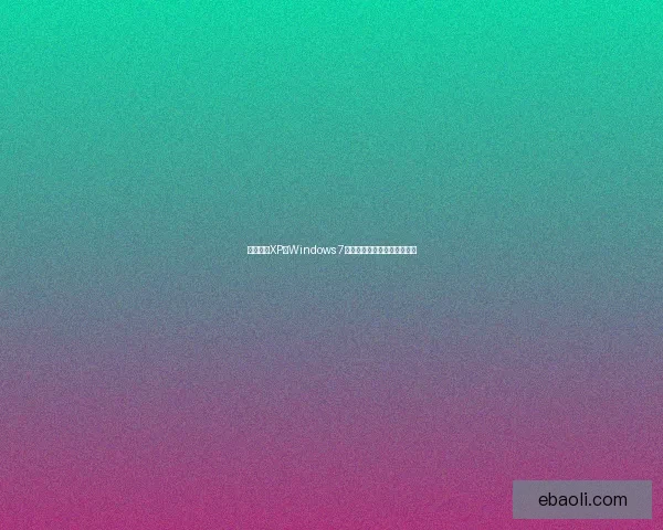 免费下载XP仿Windows 7主题包轻松体验经典界面风格