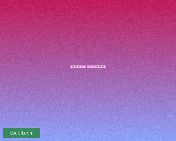 天禅智恒保底收入是多少 如何确保最低收益与保障机制